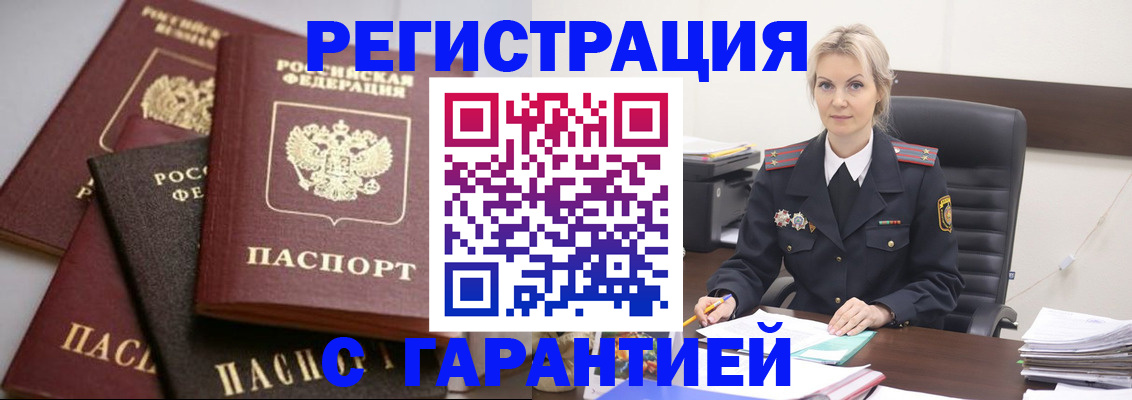 прописка гарантия в Подольске