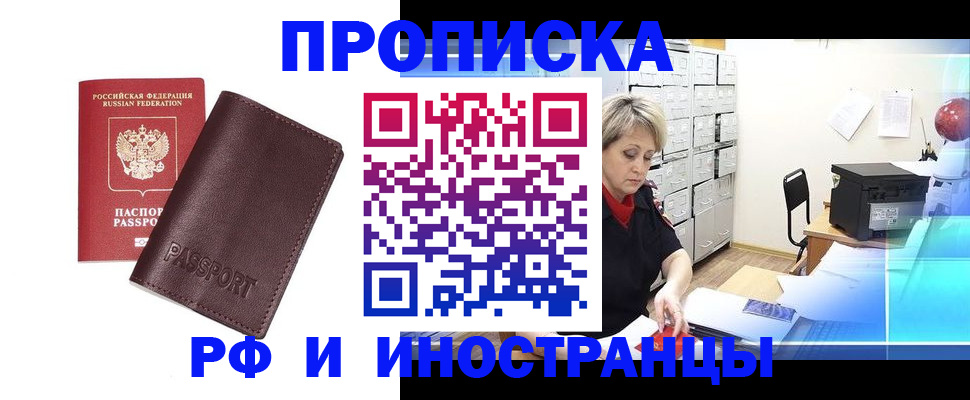 временная регистрация в Подольске